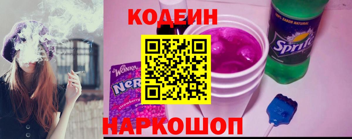 Codein Purple Drank  Вход с VPN  Сочи  Кодеиновый сироп Lean Purple Drank 